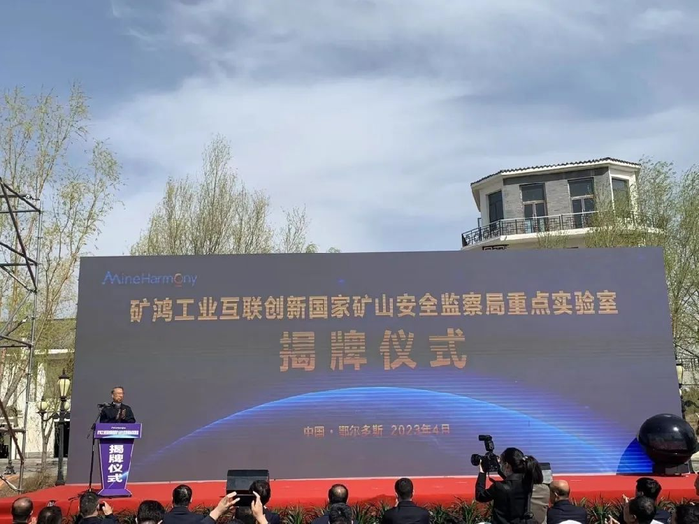 礦鴻工業(yè)互聯(lián)創(chuàng)新國(guó)家礦山安全監(jiān)察局重點(diǎn)實(shí)驗(yàn)室揭牌